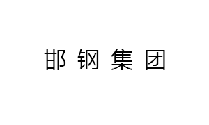 邯鋼集團邯寶(bǎo)鋼鐵有限公司(sī)